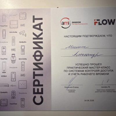 Сертификат специалиста СКУД Iflow